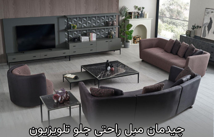 چرا چیدمان مبل راحتی در جلوی تلویزیون مهم است؟