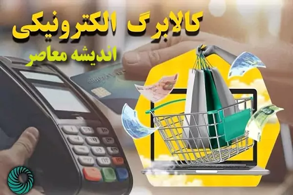 زمان واریز کالابرگ الکترونیکی