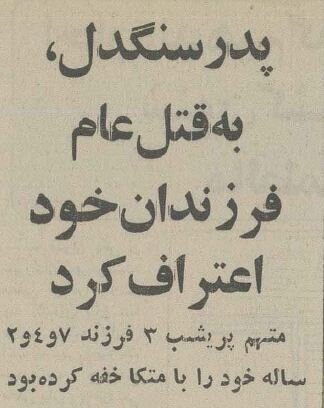 این مرد در قم ۳ فرزند خردسالش را به قتل رساند/ عکس