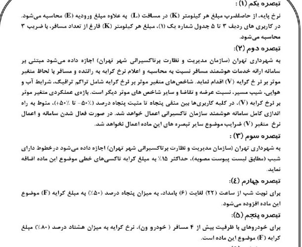 جزییات افزایش کرایههای حمل و نقل عمومی اعلام شد/ آغاز گرانی رسمی کرایهها از اول اردیبهشت/ تاکسی پَر، مترو و اتوبوس شلوغتر از همیشه