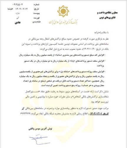 سقف انتقال وجه در ساتنا، پایا و پل تغییر کرد/ اعلام جزییات