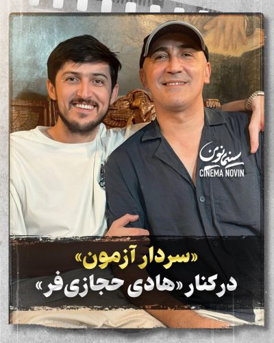 عکس | استایل جالب هادی حجازی‌فر در کنار سردار آزمون؛ آقای بازیگر ریش‌هایش را زد!